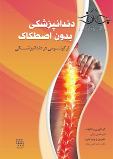 عکس دندانپزشکی بدون اصطکاک ارگونومی در دندانپزشکی