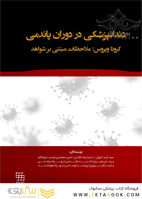 دندانپزشکی در دوران پاندمی کرونا ویروس ملاحظات مبتنی بر شواهد