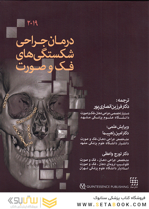 درمان جراحی شکستگی های فک و صورت 2019