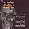 درمان جراحی شکستگی های فک و صورت 2019