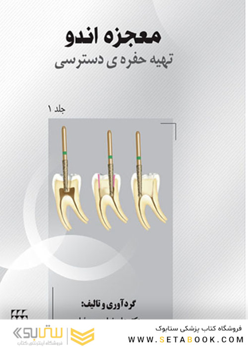 معجزه اندو  تهیه حفره ی دسترسی جلد1