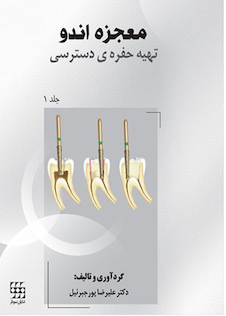 عکس معجزه اندو  تهیه حفره ی دسترسی جلد1