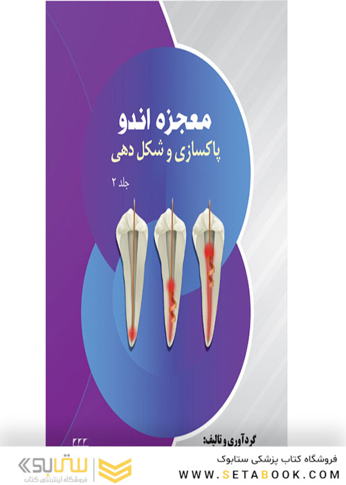 معجزه اندو پاکسازی و شکل دهی جلد2
