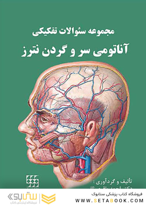 مجموعه سوالات تفکیکی آناتومی سر و گردن نترز
