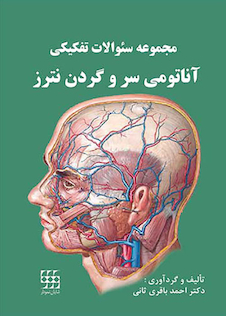 عکس مجموعه سوالات تفکیکی آناتومی سر و گردن نترز