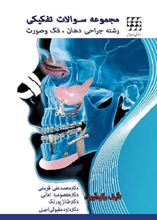 عکس مجموعه سوالات تفکیکی رشته جراحی دهان فک و صورت