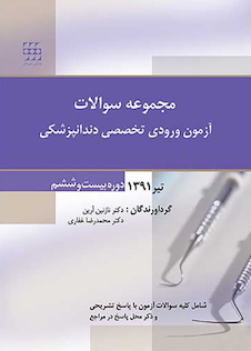 عکس مجموعه سوالات آزمون ورودی تخصصی دندانپزشکی دوره بیست و ششم تیر 1391