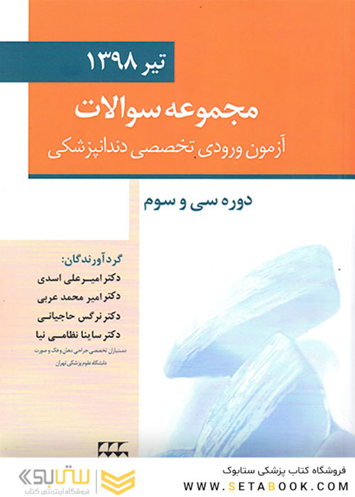 مجموعه سوالات آزمون ورودی تخصصی دندانپزشکی دوره سی و سوم تیر 1398