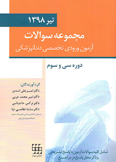 عکس مجموعه سوالات آزمون ورودی تخصصی دندانپزشکی دوره سی و سوم تیر 1398