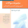 مجموعه سوالات آزمون ورودی تخصصی دندانپزشکی دوره سی و سوم تیر 1398
