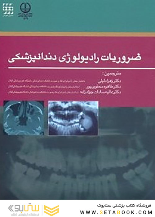 ضروریات رادیولوژی دندانپزشکی