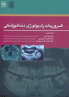 عکس ضروریات رادیولوژی دندانپزشکی