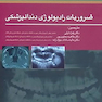ضروریات رادیولوژی دندانپزشکی