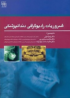 عکس ضروریات رادیوگرافی دندانپزشکی