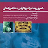 ضروریات رادیوگرافی دندانپزشکی