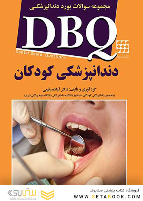 DBQ مجموعه سوالات بورد دندانپزشکی دندانپزشکی کودکان