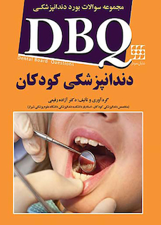 عکس DBQ مجموعه سوالات بورد دندانپزشکی دندانپزشکی کودکان