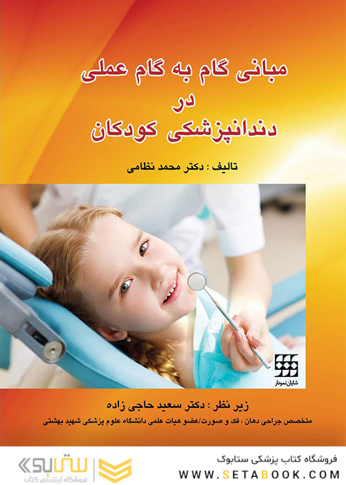 مبانی گام به گام عملی در دندانپزشکی کودکان