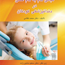 مبانی گام به گام عملی در دندانپزشکی کودکان