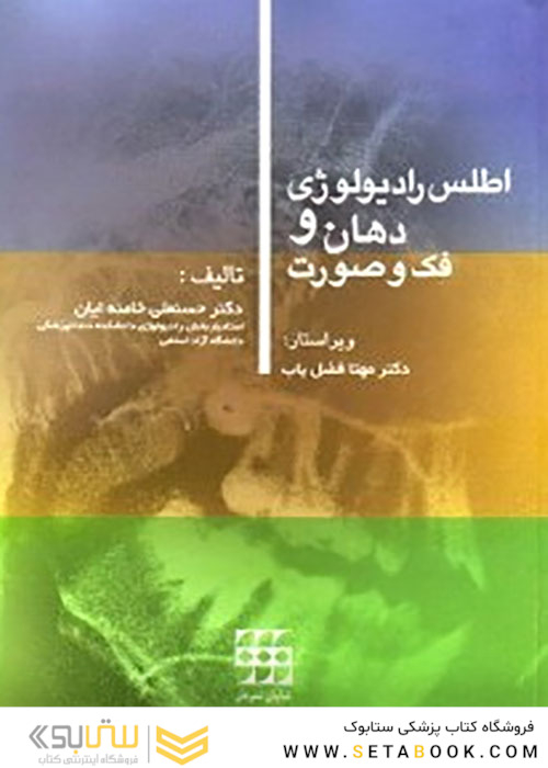 اطلس رادیولوژی دهان و فک و صورت