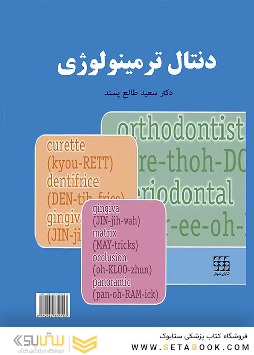 دنتال ترمینولوژی