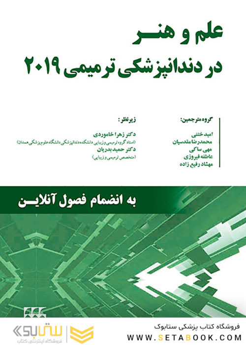 علم و هنر در دندانپزشکی ترمیمی 2019 رنگی