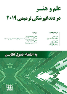 عکس علم و هنر در دندانپزشکی ترمیمی 2019 رنگی