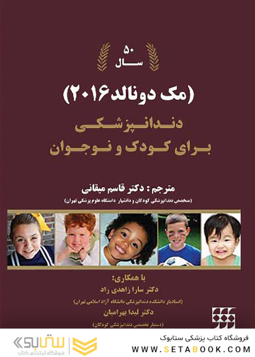 دندانپزشکی برای کودک و نوجوان مک دونالد 2016 تک جلدی رنگی