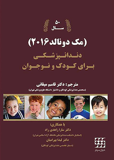 عکس دندانپزشکی برای کودک و نوجوان مک دونالد 2016 تک جلدی رنگی