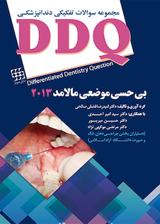 عکس DDQ مجموعه سوالات تفکیکی دندانپزشکی بی حسی موضعی مالامد 2013