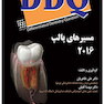 DDQ مجموعه سوالات تفکیکی دندانپزشکی مسیرهای پالپ 2016