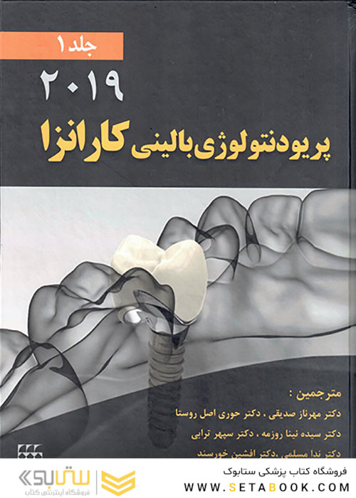پریودنتولوژی بالینی کارانزا 2019 جلد1 سیاه سفید