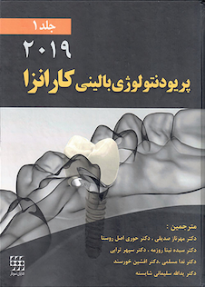 عکس پریودنتولوژی بالینی کارانزا 2019 جلد1 رنگی