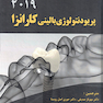 پریودنتولوژی بالینی کارانزا 2019 جلد1 رنگی