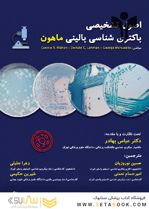 اصول تشخیصی باکتری شناسی بالینی ماهون