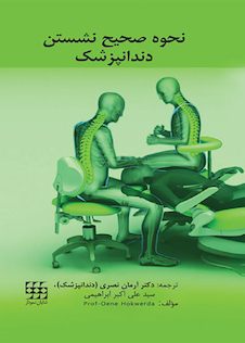 عکس نحوه صحیح نشستن دندانپزشک