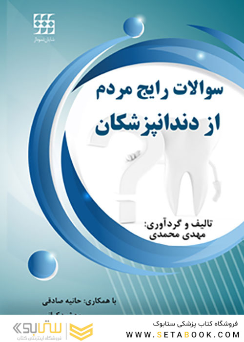 سوالات رایج مردم از دندانپزشکان