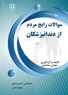 عکس سوالات رایج مردم از دندانپزشکان