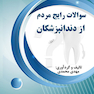 سوالات رایج مردم از دندانپزشکان