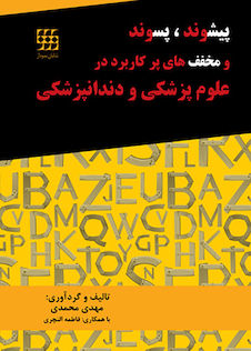 عکس پیشوند و پسوند و مخفف های پرکاربرد در علوم پزشکی و دندانپزشکی