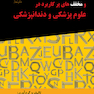 پیشوند و پسوند و مخفف های پرکاربرد در علوم پزشکی و دندانپزشکی