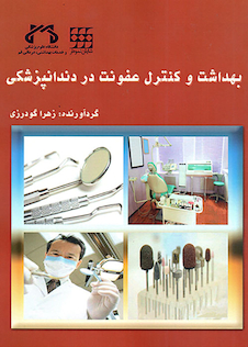 عکس بهداشت و کنترل عفونت در دندانپزشکی
