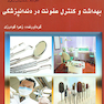 بهداشت و کنترل عفونت در دندانپزشکی