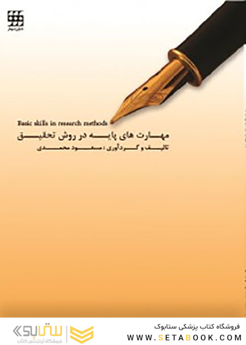 مهارت های پایه در روش تحقیق