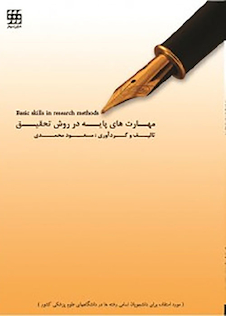 عکس مهارت های پایه در روش تحقیق