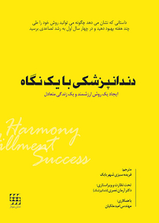 عکس دندانپزشکی با یک نگاه ایجاد یک روش ارزشمند و یک زندگی متعادل