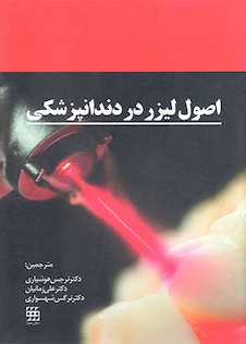 عکس اصول لیزر در دندانپزشکی