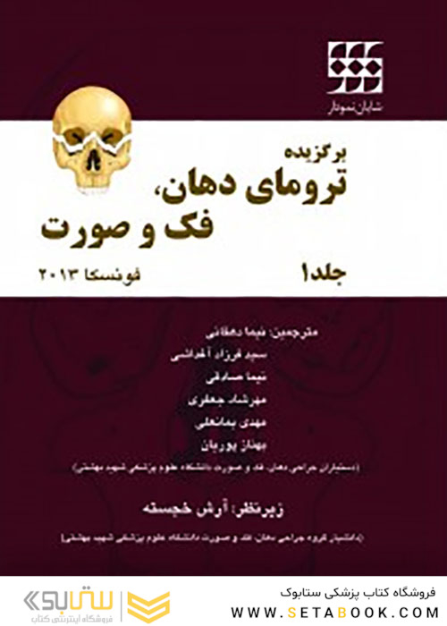 برگزیده ترومای دهان فک و صورت فونسکا 2013 جلد1 سیاه و سفید