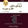 برگزیده ترومای دهان فک و صورت فونسکا 2013 جلد1 سیاه و سفید