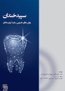 عکس سپیدخندان روشهای طبیعی سفیدکردن دندان